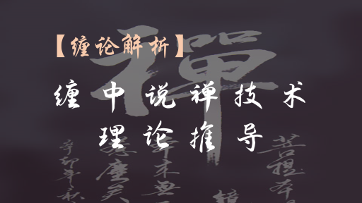 【缠论解析】缠中说禅技术理论推导