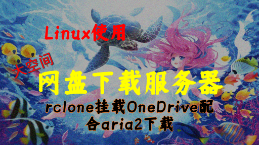 【Linux使用】之--rclone挂载OneDrive配合aria2打造一台大空间网盘下载服务器
