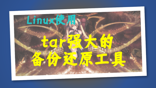 【Linux使用】之--文件打包备份及还原工具tar
