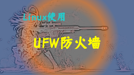 【Linux使用】之--UFW防火墙篇