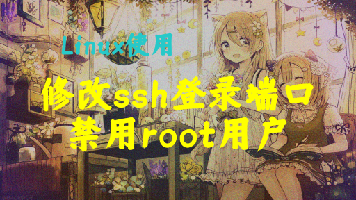 【Linux使用】之--修改ssh登录端口，禁用root用户