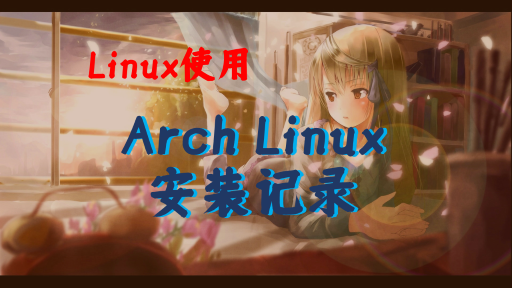 【Linux使用】之--Arch Linux安装记录