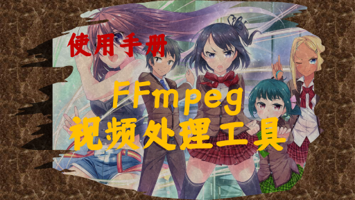 【使用手册】之--FFmpeg一款免费开源的视频处理工具