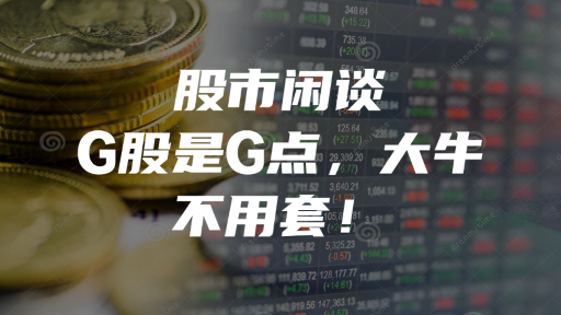 股市闲谈：G股是G点，大牛不用套！