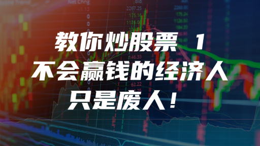 教你炒股票 1：不会赢钱的经济人，只是废人！
