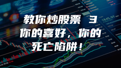 教你炒股票 3：你的喜好，你的死亡陷阱！