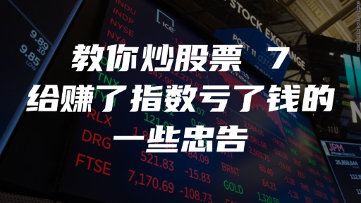 教你炒股票 7：给赚了指数亏了钱的一些忠告