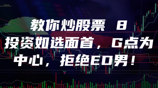 教你炒股票 8：投资如选面首，G点为中心，拒绝ED男！