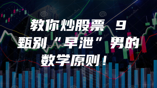 教你炒股票 9：甄别“早泄”男的数学原则！