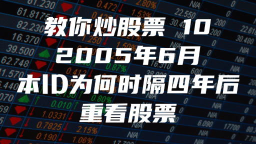 教你炒股票 10：2005年6月，本ID为何时隔四年后重看股票