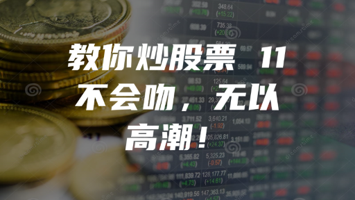 教你炒股票 11：不会吻，无以高潮！