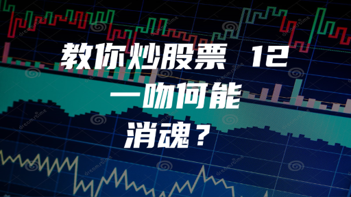 教你炒股票 12：一吻何能消魂？