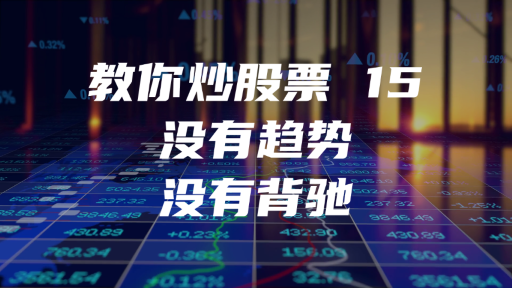 教你炒股票 15：没有趋势，没有背驰