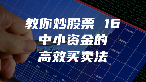 教你炒股票 16：中小资金的高效买卖法