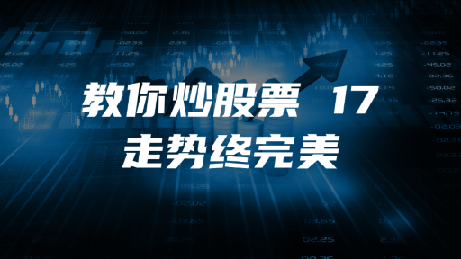 教你炒股票 17：走势终完美
