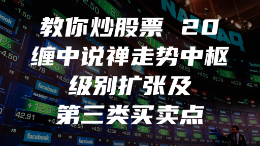 教你炒股票 20：缠中说禅走势中枢级别扩张及第三类买卖点
