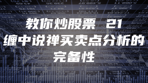 教你炒股票 21：缠中说禅买卖点分析的完备性