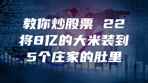 教你炒股票 22：将8亿的大米装到5个庄家的肚里