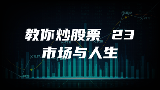 教你炒股票 23：市场与人生