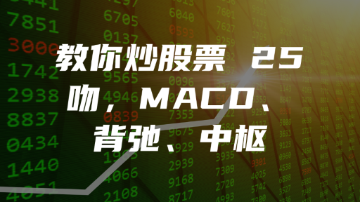 教你炒股票 25：吻，MACD、背弛、中枢