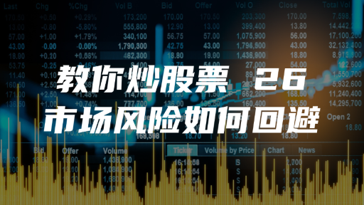 教你炒股票 26：市场风险如何回避