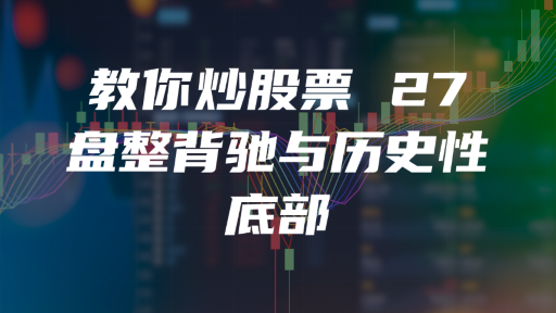 教你炒股票 27：盘整背驰与历史性底部