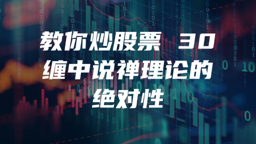 教你炒股票 30：缠中说禅理论的绝对性
