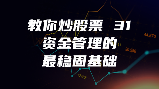 教你炒股票 31：资金管理的最稳固基础