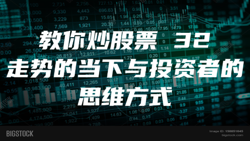 教你炒股票 32：走势的当下与投资者的思维方式