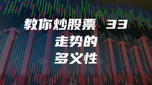 教你炒股票 33：走势的多义性