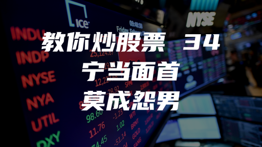 教你炒股票 34：宁当面首，莫成怨男
