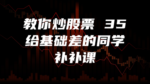 教你炒股票 35：给基础差的同学补补课