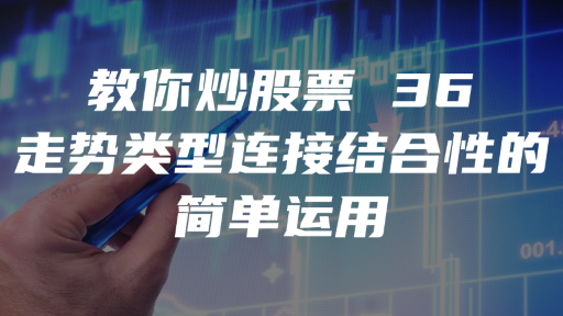 教你炒股票 36：走势类型连接结合性的简单运用