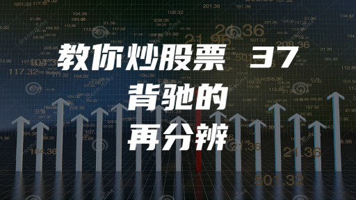 教你炒股票 37：背驰的再分辨