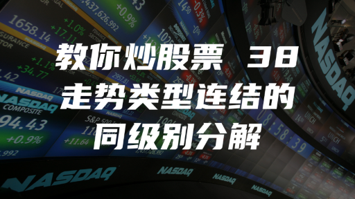 教你炒股票 38：走势类型连结的同级别分解