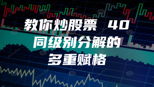 教你炒股票 40：同级别分解的多重赋格