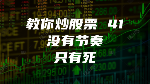 教你炒股票 41：没有节奏，只有死