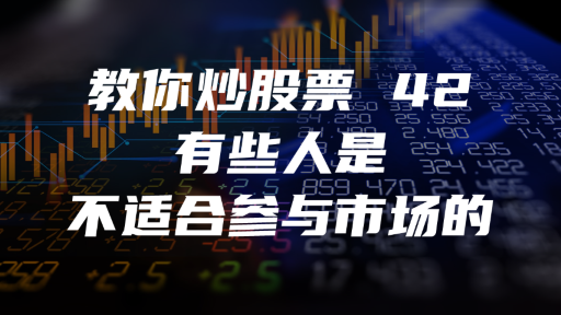 教你炒股票 42：有些人是不适合参与市场的