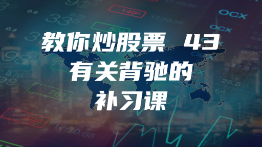 教你炒股票 43：有关背驰的补习课