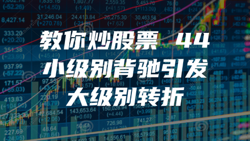 教你炒股票 44：小级别背驰引发大级别转折