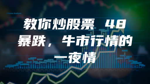 教你炒股票 48：暴跌，牛市行情的一夜情
