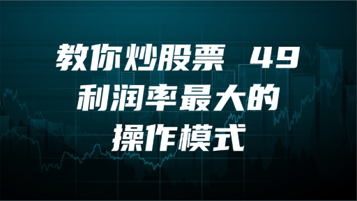 教你炒股票 49：利润率最大的操作模式