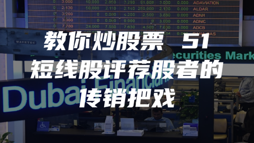 教你炒股票 51：短线股评荐股者的传销把戏