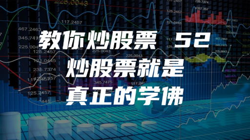 教你炒股票 52：炒股票就是真正的学佛