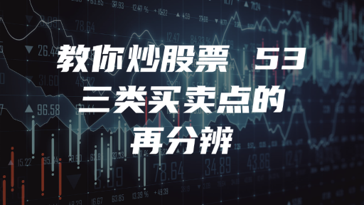教你炒股票 53：三类买卖点的再分辨