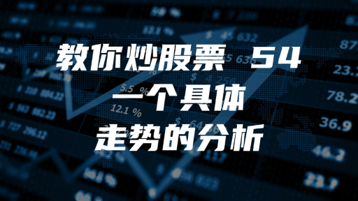 教你炒股票 54：一个具体走势的分析