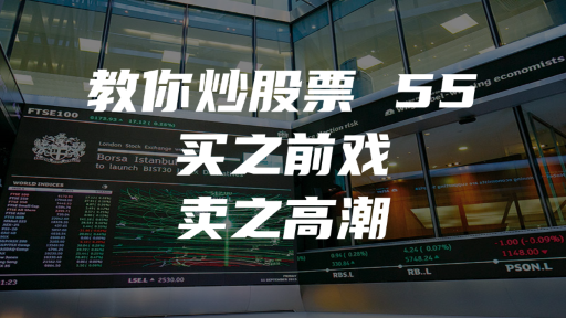 教你炒股票 55：买之前戏，卖之高潮