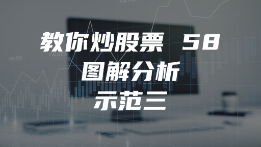 教你炒股票 58：图解分析示范三