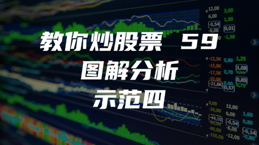 教你炒股票 59：图解分析示范四