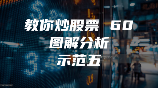 教你炒股票 60：图解分析示范五